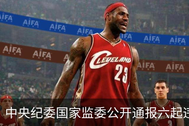 中央纪委国家监委公开通报六起违反中央八项规定精神典型问题