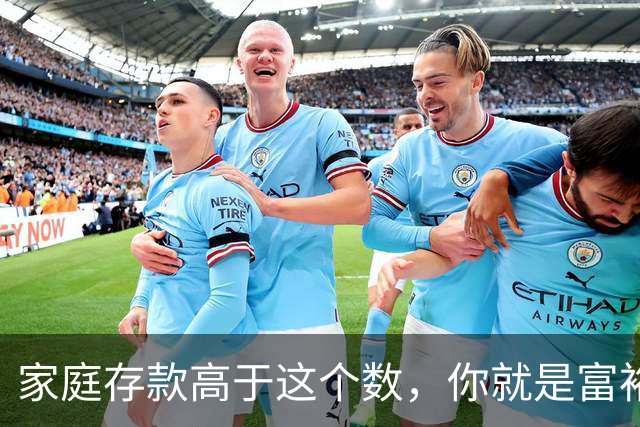 家庭存款高于这个数，你就是富裕家庭，赶紧看看你家达标了吗？