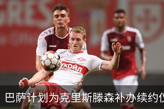 巴萨计划为克里斯滕森补办续约仪式，日期尚未确定