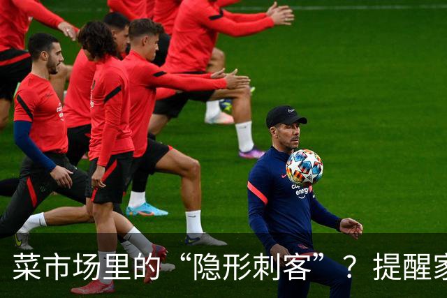 菜市场里的“隐形刺客”？提醒家人：这5种菜买回家，处理不当真的会“养癌