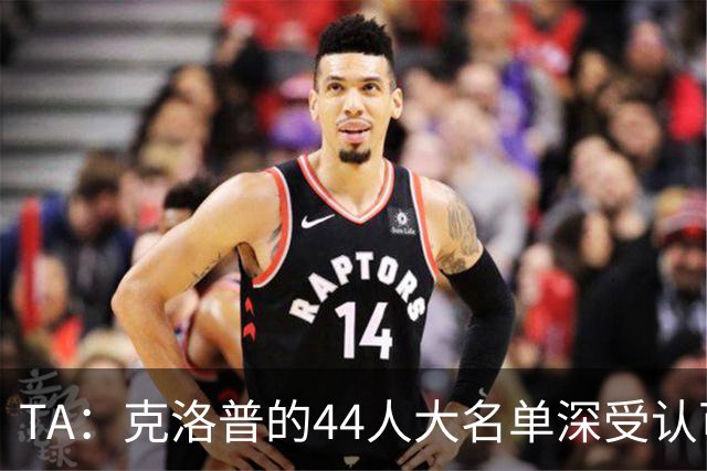 TA：克洛普的44人大名单深受认可，既有创意 也是真正的人才探索